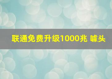 联通免费升级1000兆 噱头